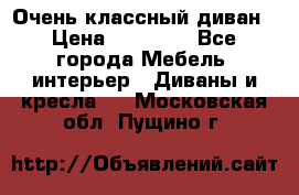 Очень классный диван › Цена ­ 40 000 - Все города Мебель, интерьер » Диваны и кресла   . Московская обл.,Пущино г.